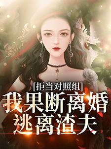 江月周颂年小说《拒当对照组，我果断离婚逃离渣夫》在线阅读