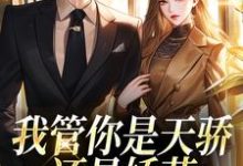 我管你是天骄还是娇花，姐要了！叶蓁陈清濯，我管你是天骄还是娇花，姐要了！在线无弹窗阅读-薯片文学