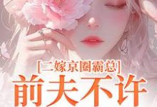 已完結小說《穿書當炮灰？霸總老公替我斬渣》章節在線閱讀-薯片文學