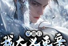 完结版《穿越后,我大义灭亲救族人》在线免费阅读-薯片文学