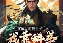 穿成侯府废世子，我靠科举光耀门楣小说阅读，穿成侯府废世子，我靠科举光耀门楣完结版-薯片文学