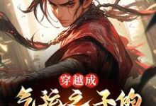 完结版《穿越成气运之子的园怨种兄弟后》免费阅读-薯片文学