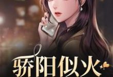 哪里能找到骄阳似火:哥哥深爱我小说的最新更新和免费章节?-薯片文学