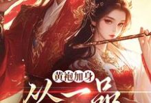 完结版《黄袍加身,从一品侯爵开始》在线免费阅读-薯片文学