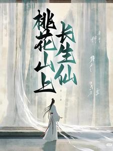 求推荐可以免费阅读桃花山上长生仙小说的网站