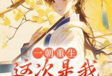 已完结小说《一朝重生,这次是我先不嫁了》在线章节阅读-薯片文学
