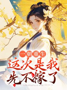一朝重生，这次是我先不嫁了司若雪墨锦成在线章节免费阅读
