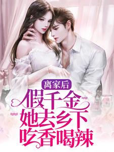 完结版《离家后，假千金她去乡下吃香喝辣》章节阅读