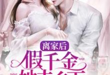 离家后，假千金她去乡下吃香喝辣章节免费在线阅读，司瑶陆远完结版-薯片文学