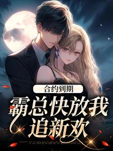 求推荐可以免费阅读合约到期，霸总快放我追新欢小说的网站
