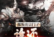 都叛出宗门了，谁还惯着你们顾修关雪岚，都叛出宗门了，谁还惯着你们在线无弹窗阅读-薯片文学