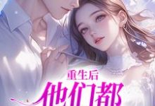 姜栖晏承望小说叫什么（重生后，他们都开始爱我了免费阅读）-薯片文学