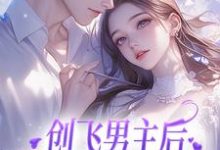 尹舒薇郁行止小说叫什么(创飞男主后,女配和男二HE了免费阅读)-薯片文学