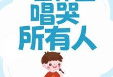 小说《网传治愈男神,一首体面唱哭所有人》在线章节阅读-薯片文学