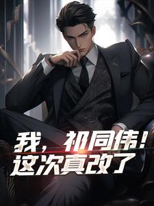 已完结小说《我，祁同伟！这次真改了》章节免费阅读