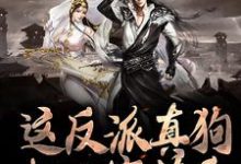 小说《这反派真狗，把人家薅秃》章节免费阅读-薯片文学