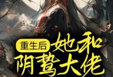 重生后，她和阴鸷大佬共谋天下宋初语小说大结局免费试读-薯片文学