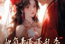 她负责嘎嘎乱杀，他负责宠她上天这本小说在哪里可以看？哪里有免费试读章节？-薯片文学