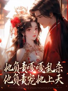 完结版《她负责嘎嘎乱杀，他负责宠她上天》在线免费阅读