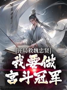 《開局救魏忠賢，我要做宮鬥冠軍》小說朱由檢章節章節免費在線閱讀