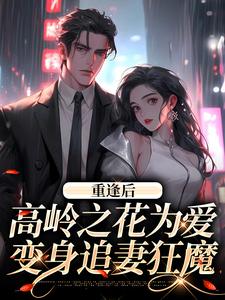 付闻洲程又青小说完结版在线阅读，重逢后，高岭之花为爱变身追妻狂魔免费看