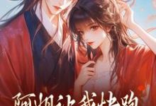 阿姐让我快跑，皇叔你助把力啊这本小说怎么样？免费在线阅读试试-薯片文学