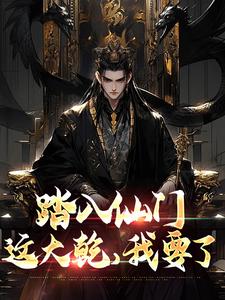 寻找能够免费阅读踏入仙门，这大乾，我要了小说的平台