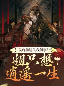 侯府前途关我何事？姐只想逍遥一生小说的所有章节都能在哪里免费读到？