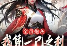 哪里可以免费找到全员炮灰，我凭一己之利拯救宗门？-薯片文学