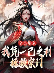 哪里可以免费找到全员炮灰，我凭一己之利拯救宗门？