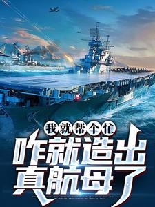 我就帮个忙，咋就造出真航母了（陈尚）在线免费阅读