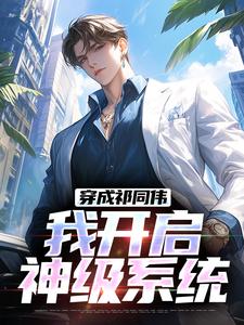 在线免费阅读穿成祁同伟，我开启神级系统完整小说