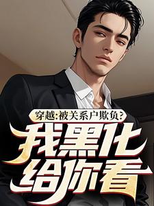 完结版《穿越：被关系户欺负？我黑化给你看》章节阅读