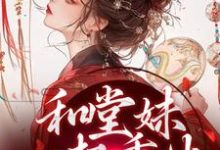 和堂妹一起重生,开局被换亲苏韵婉何项北小说在线章节免费阅读-薯片文学