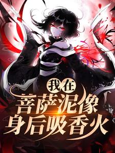 我在菩萨泥像身后吸香火小说的免费电子版在哪里可以下载或阅读？