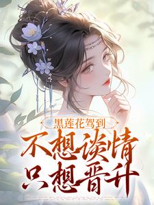 黑莲花驾到，不想谈情只想晋升林妩小说大结局免费试读