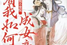 开局丫鬟不要慌，看我如何成女帝孟遇安，开局丫鬟不要慌，看我如何成女帝小说免费阅读-薯片文学