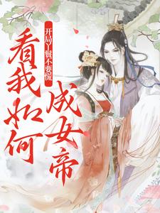 开局丫鬟不要慌，看我如何成女帝孟遇安，开局丫鬟不要慌，看我如何成女帝小说免费阅读