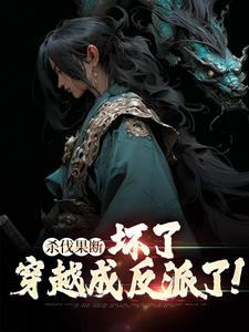 小說《殺伐果斷：壞了，穿越成反派了！》在線章節閱讀