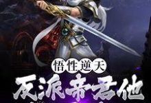 悟性逆天！反派帝君他威慑诸天小说有没有完结版在线？-薯片文学