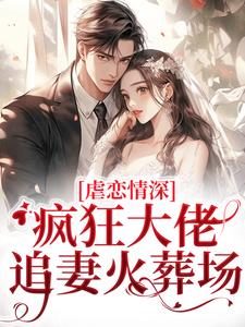 傅司臣盛矜北小說《虐戀情深：瘋狂大佬追妻火葬場》在線閱讀