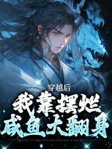 完結版《穿越後，我靠擺爛鹹魚大翻身》免費閱讀