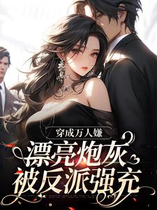 穿成万人嫌，漂亮炮灰被反派强充裴西情段枭林，穿成万人嫌，漂亮炮灰被反派强充最新章节