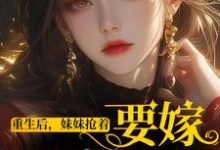 已完结小说《重回八零，我选大佬结婚后身价翻倍》最新章节-薯片文学