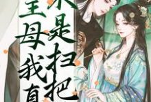 主母我真不是扫把星章节免费在线阅读,祝妙清谢寒照完结版-薯片文学