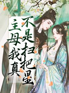 主母我真不是扫把星章节免费在线阅读，祝妙清谢寒照完结版