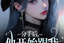 在线免费阅读分手后,他开始跟我玩套路了完整小说-薯片文学