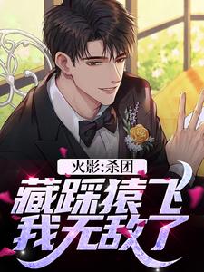 火影：杀团藏踩猿飞，我无敌了小说的所有章节都能在哪里免费读到？