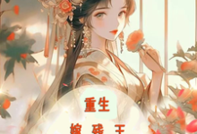 重生嫁残王，报仇撩夫两不误容渊岳清婉，重生嫁残王，报仇撩夫两不误在线无弹窗阅读-薯片文学