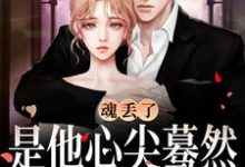 完结版《疯了！我是死对头的暗恋对象？》章节目录在线阅读-薯片文学